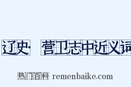 辽史·营卫志中近义词是什么意思的图片